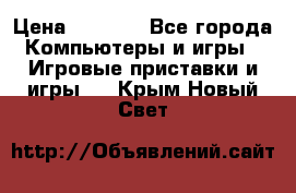 Play Station 3 › Цена ­ 8 000 - Все города Компьютеры и игры » Игровые приставки и игры   . Крым,Новый Свет